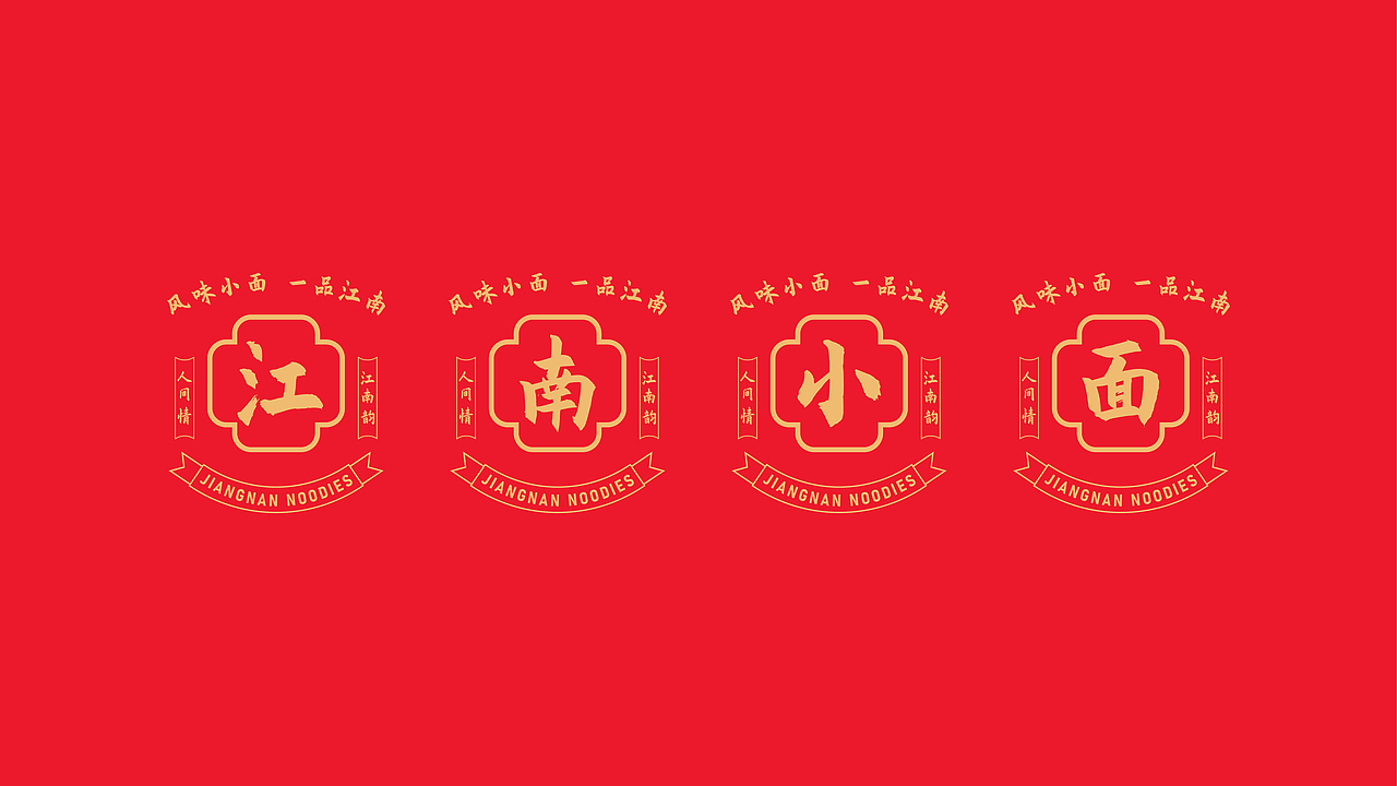 一口江南品牌VI设计（图ZMjc2NjMzNjky） - 品牌 - 站酷设计师墨岚设计原创素材 - 站酷ZCOOL