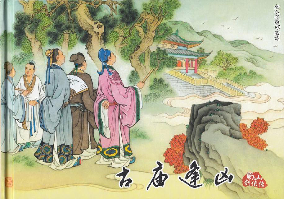 连环画-蜀山剑侠传「03」古庙逢凶 选段