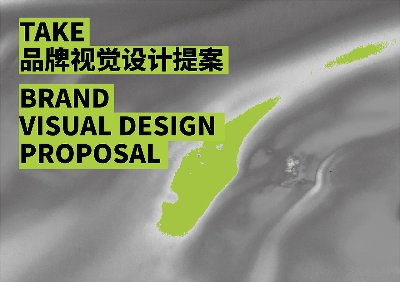 UP品牌视觉设计-TAKE-柠檬茶品牌视觉设计