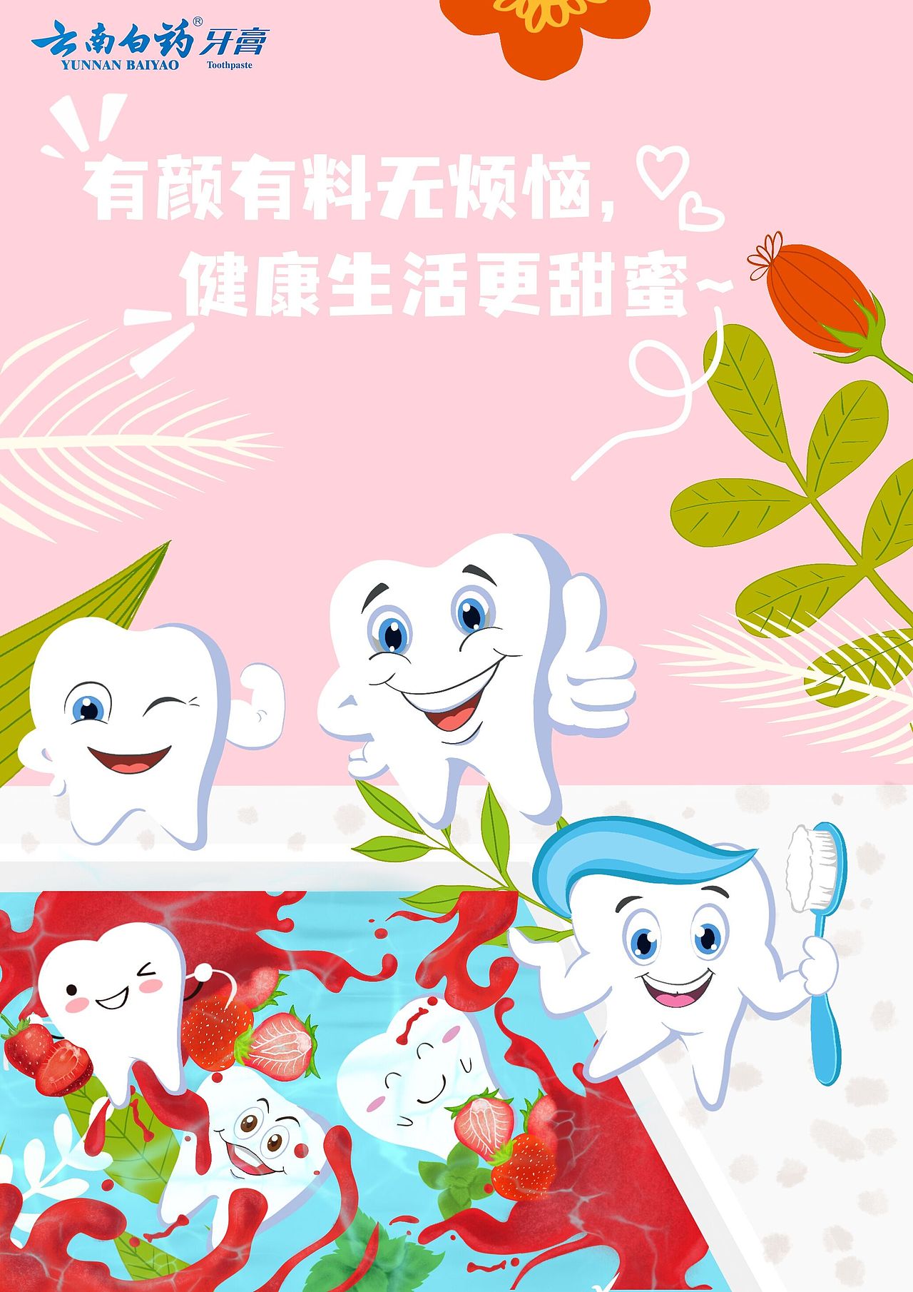 大广赛-云南白药牙膏|平面|海报|柯柯子_原创作品-站酷zcool