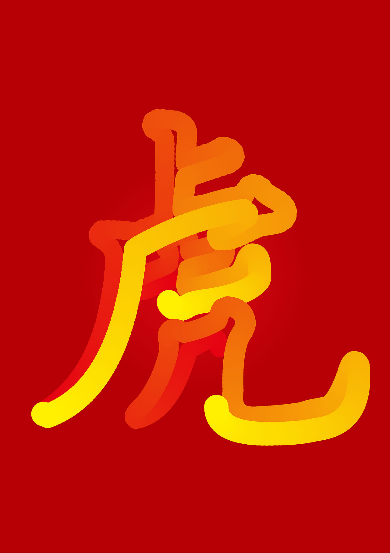 虎年新年艺术字-虎（图ZMjgzODc3OTA0） - 字体/字形 - 站酷设计师大涛的年龄真不大原创素材 - 站酷ZCOOL