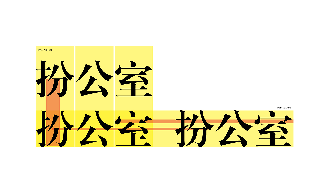 扮公室精装_企业品牌字体设计（图ZMTg1MzgyOTg0） - 字体/字形 - 站酷设计师杨欣_柒分色设计原创素材 - 站酷ZCOOL