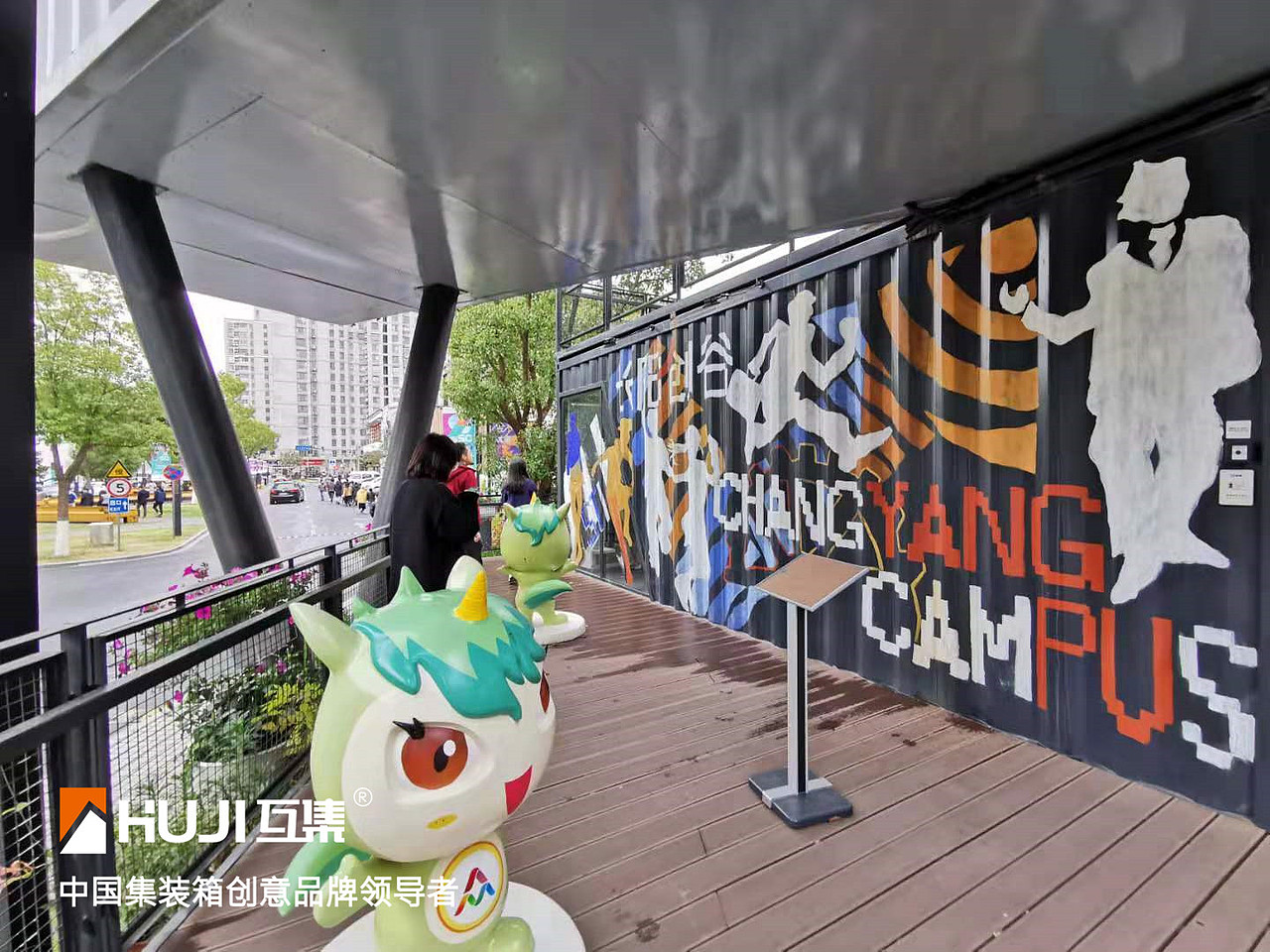 互集上海集装箱创意产业园区合集