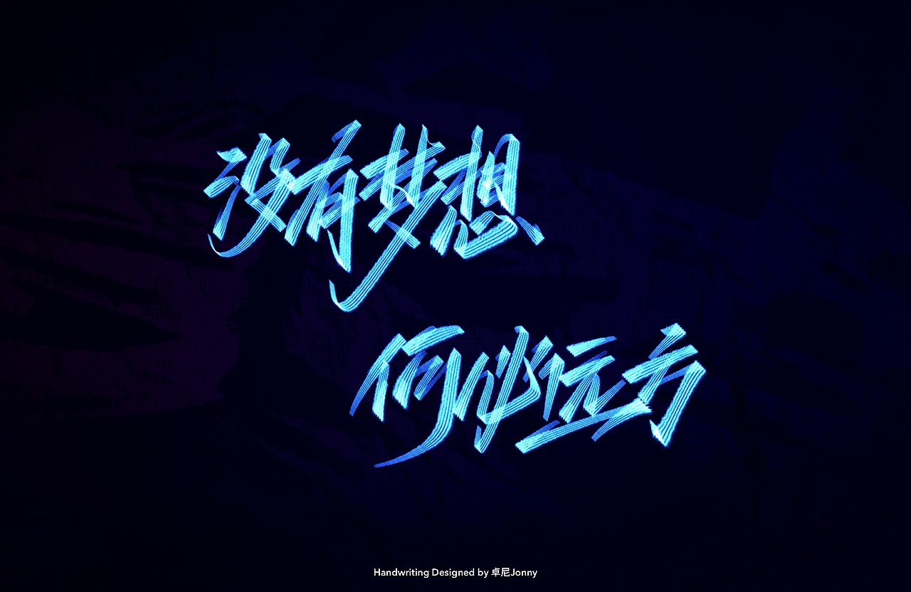 八字文案(三)（图ZMjE4ODM5MzE2） - 字体/字形 - 站酷设计师卓尼Jonny原创素材 - 站酷ZCOOL