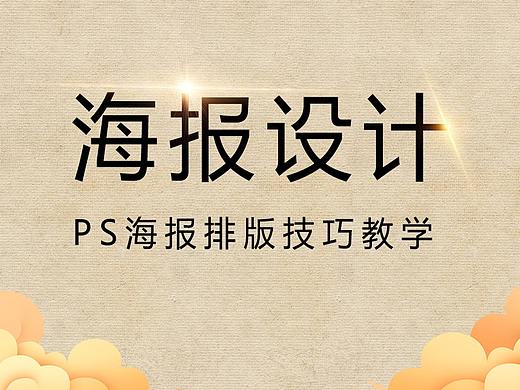 【PS海报版式教学】常用的PS海报排版技巧PS海报版式