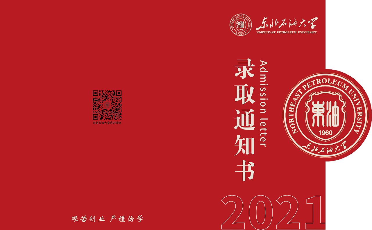 录取通知书设计 东北石油大学