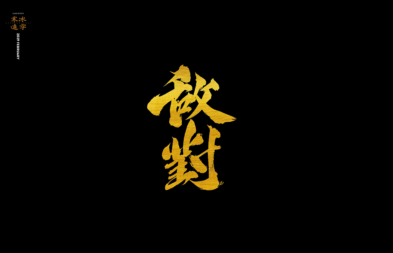 寒冰造字/刀光剑影|平面|字体/字形|设计师田寒冰_原创作品-站酷
