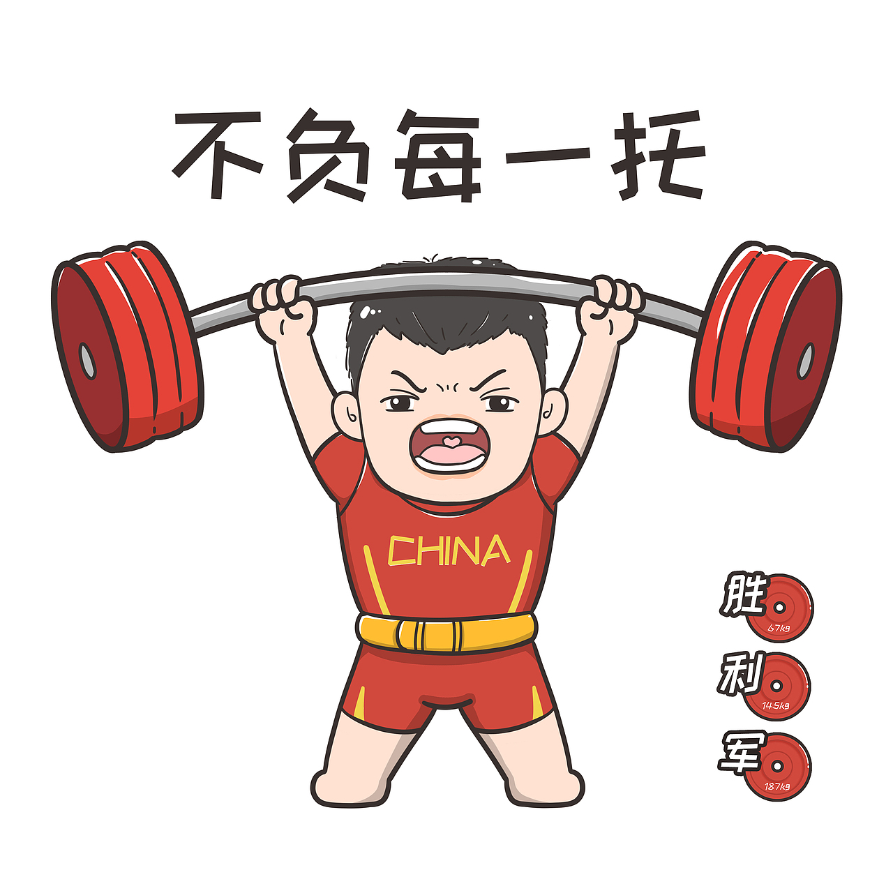 东京奥运|中国举重冠军q版谌利军漫画表情包yyds