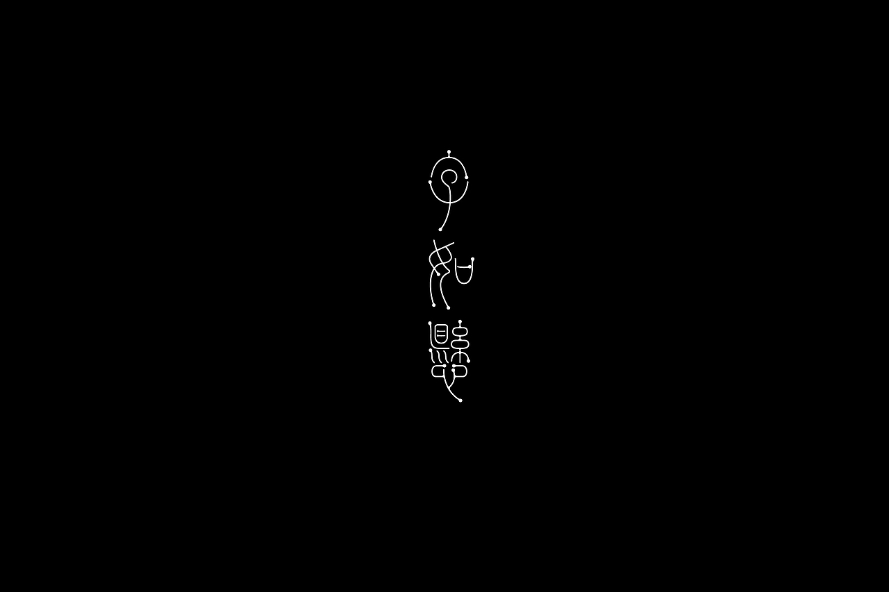 字设集（图ZMjc0NzcxMzg0） - 字体/字形 - 站酷设计师KKLPP原创素材 - 站酷ZCOOL