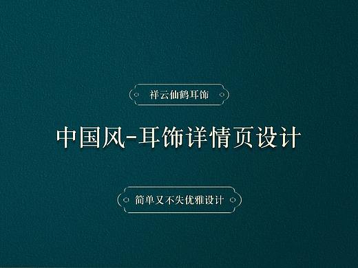 中国风-耳饰详情页设计