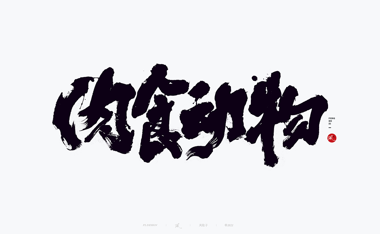 手写书法 手写书法 手写字体 书法字体 手写书法字设计（图ZMjgwNDIwNzI4） - 字体/字形 - 站酷设计师风轮子国潮书法原创素材 - 站酷ZCOOL