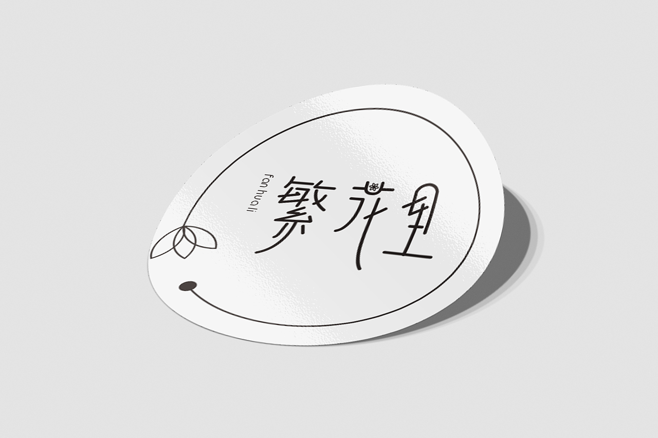 繁花里（图ZMjgzMDk1NTgw） - Logo - 站酷设计师24k纯帅_Momo原创素材 - 站酷ZCOOL