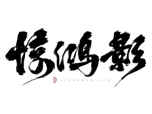 ipad板写procreate手写标题字