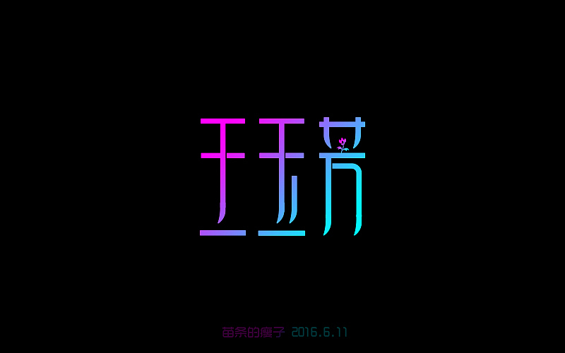 2016字体百图斩(图ZNjIxOTk5Mjg=) - 字体/字形 - 站酷设计师苗条的瘦子原创素材 - 站酷ZCOOL