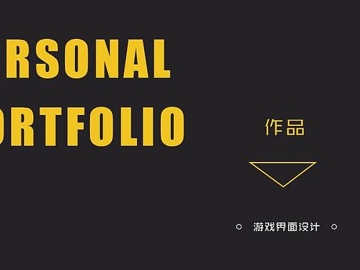 游戏UI作品集（个人主页-ZNDA4Njk3ODg=） - 游戏UI - 站酷设计师加菲可可原创素材 - 站酷ZCOOL