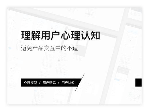 理解用户心理认知，打造好产品