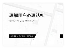 理解用户心理认知,打造好产品