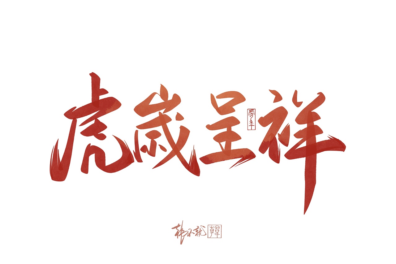 虎年祝福语艺术字图片