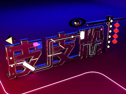 C4D金属字练习（个人主页-ZMzM0NDE5NzI=） - 其他三维 - 站酷设计师皮皮粉原创素材 - 站酷ZCOOL