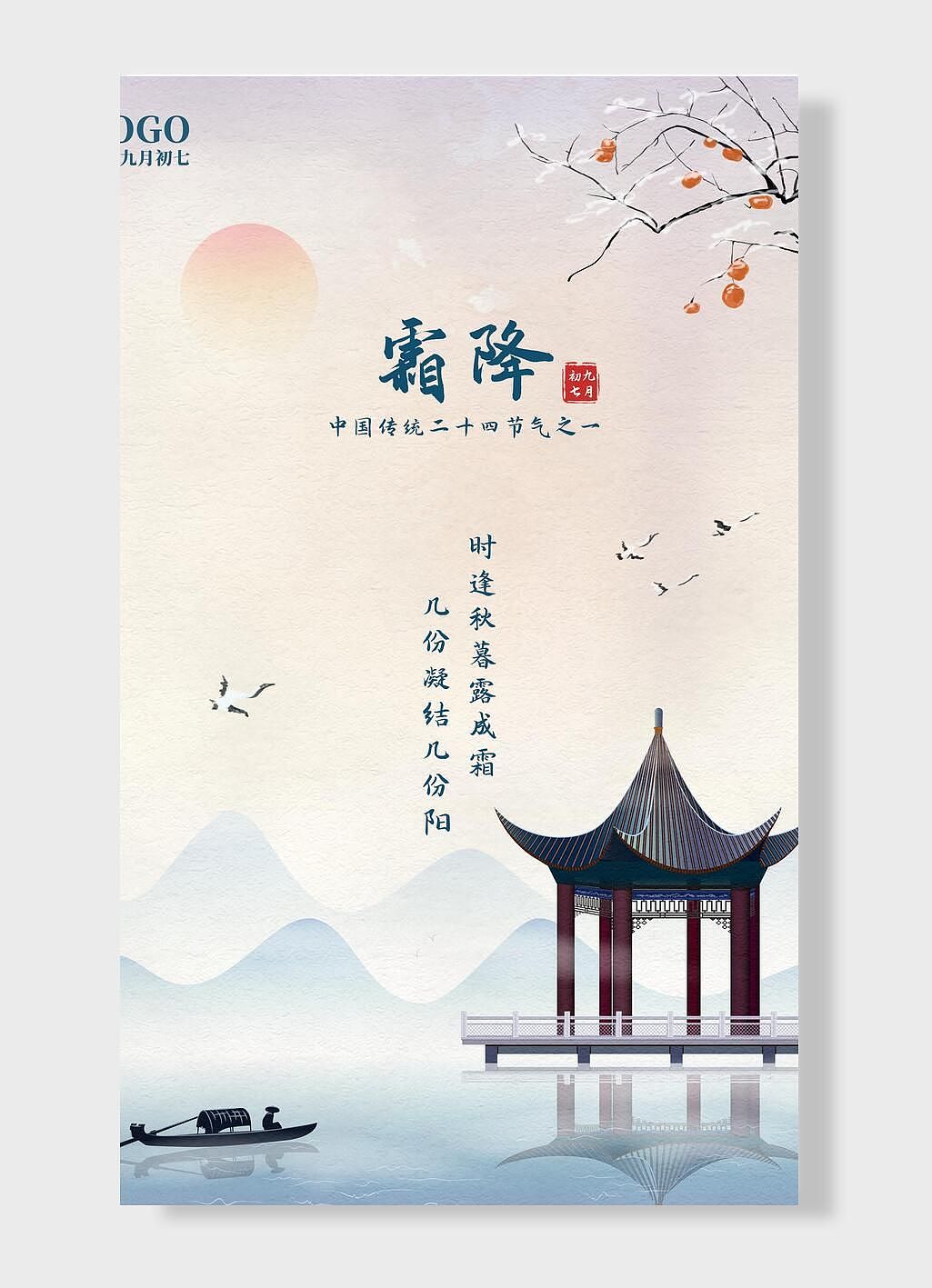 二十四节气-霜降节日图片素材分享