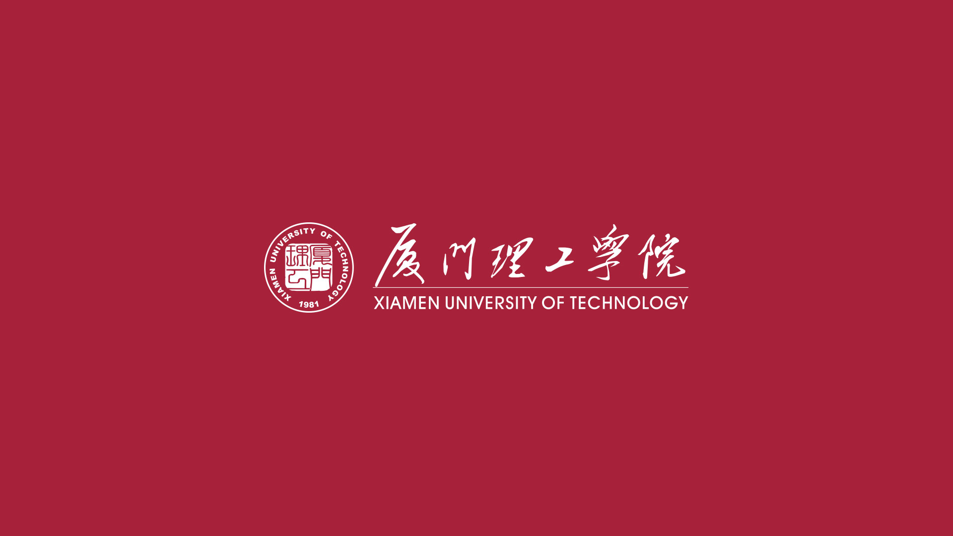 厦门理工学院logo高清图片