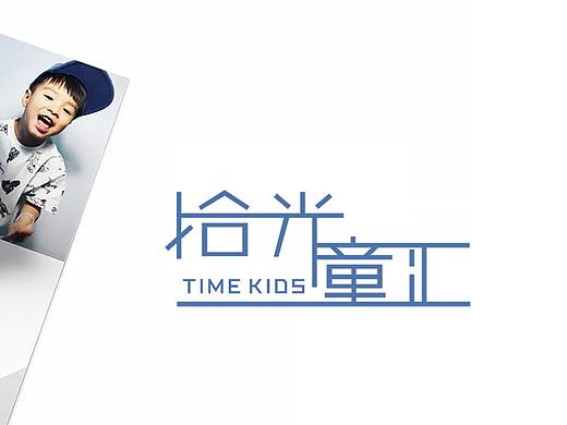 拾光童汇 标志设计