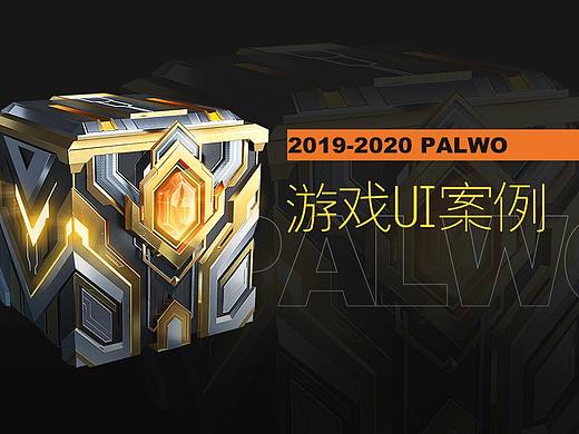 2019-2020游戏UI案例