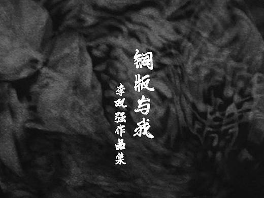 中央美术学院2021版画毕业研究生--铜版与我