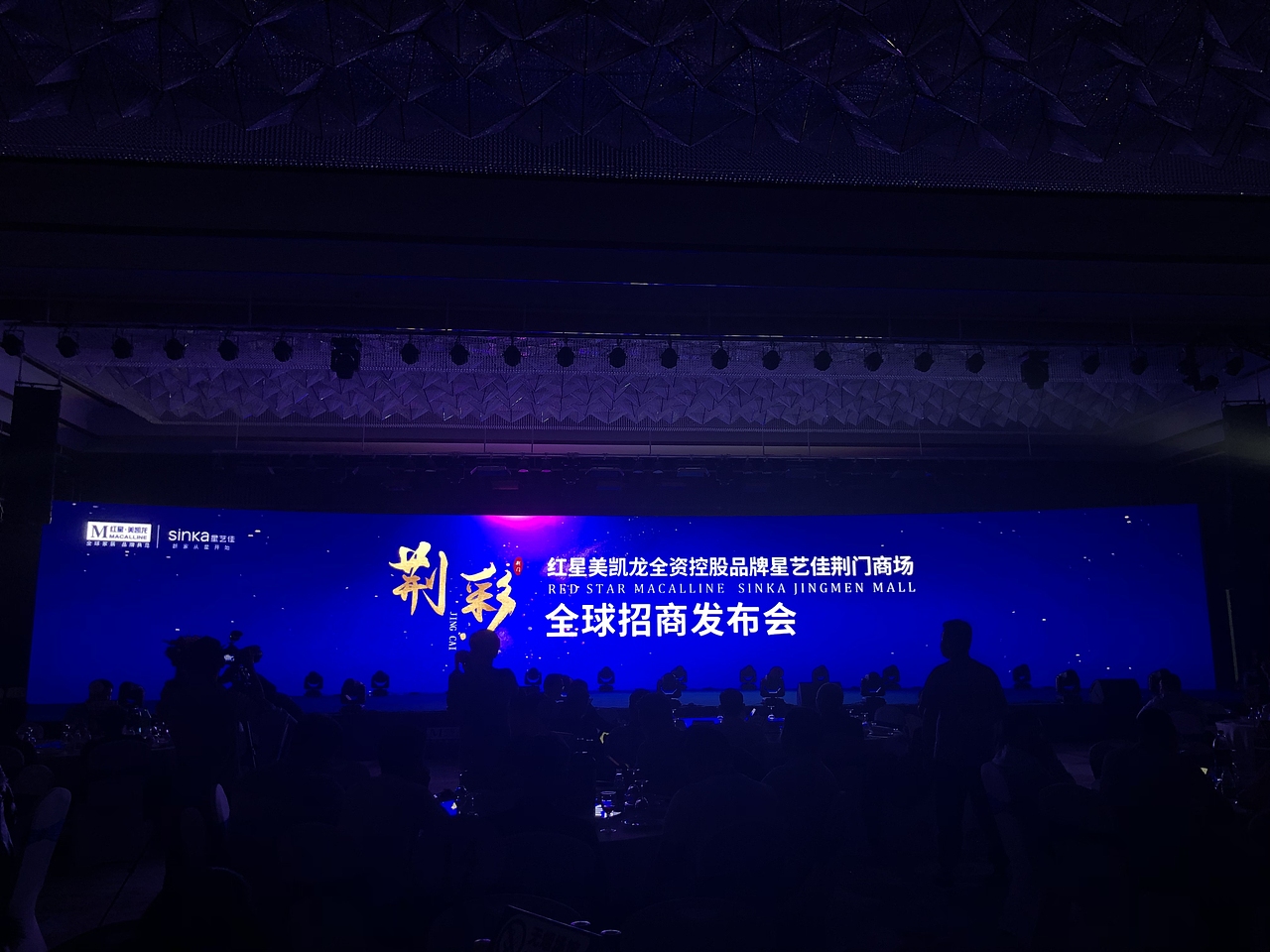红星美凯龙全资控股品牌星艺佳荆门商场全球招商发布会