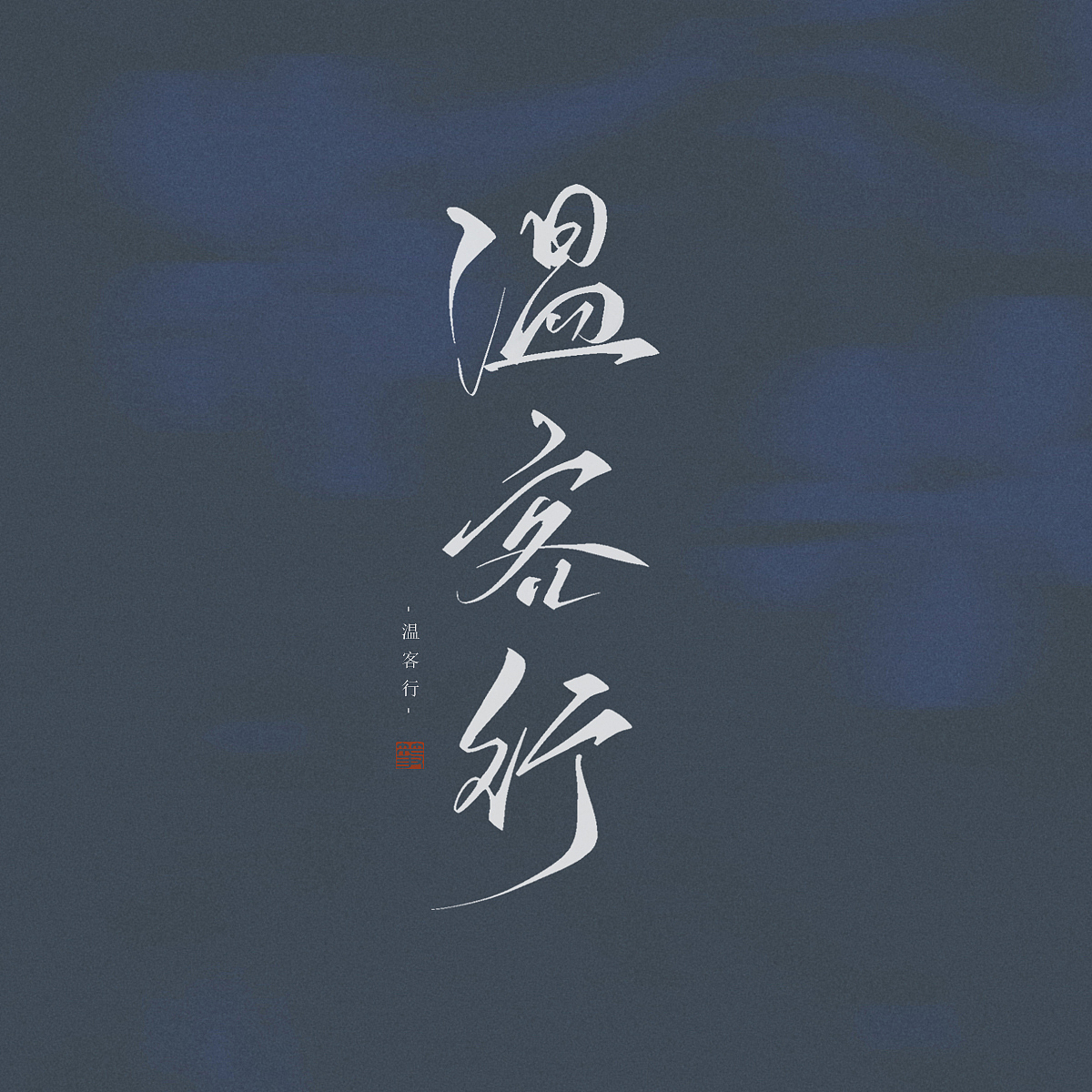 山河令（图ZMjQ3NTIxMTY0） - 字体/字形 - 站酷设计师空谷有筝原创素材 - 站酷ZCOOL