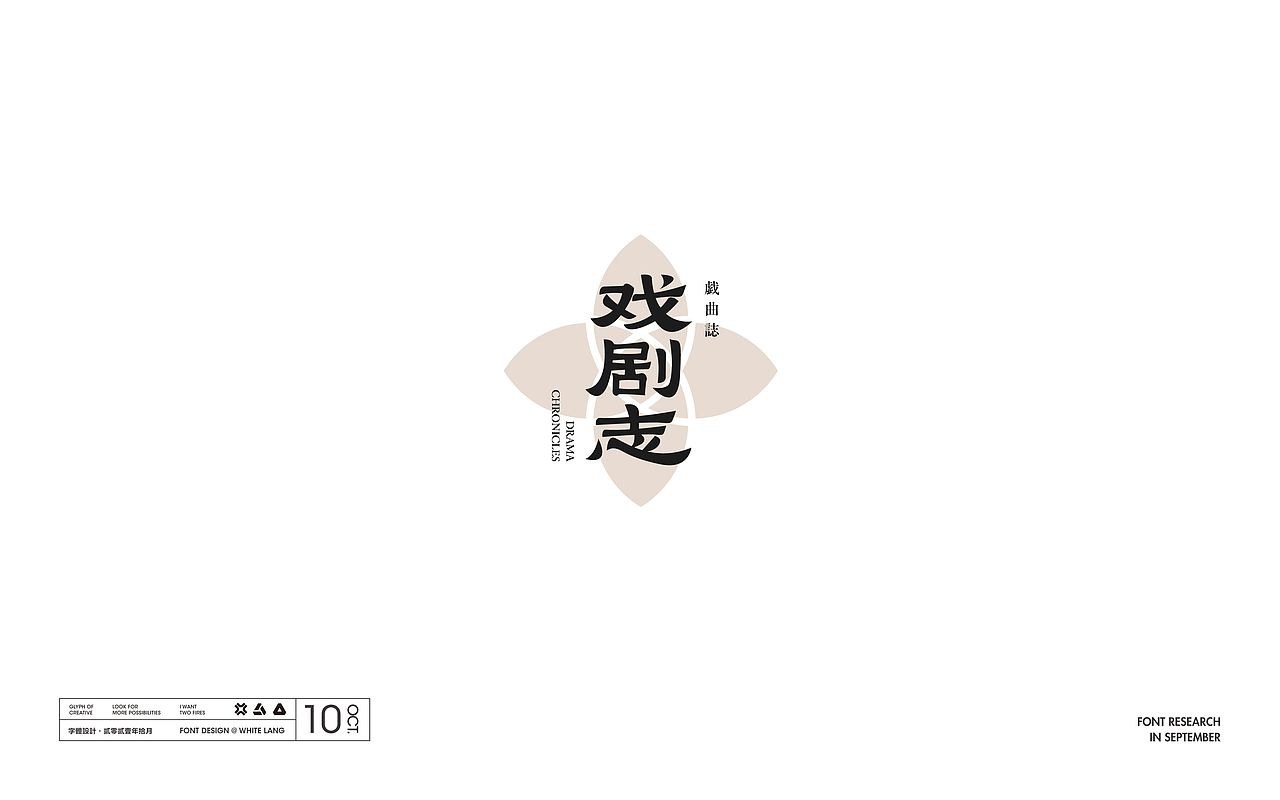 Font design-字体设计（十二月）（图ZMjgxMTQwMjIw） - 字体/字形 - 站酷设计师白浪_原创素材 - 站酷ZCOOL