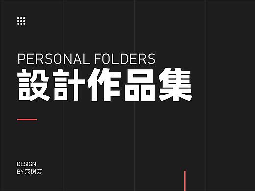 个人作品集（初成长）（个人主页-ZNDQ5NzY1ODQ=） - 海报 - 站酷设计师木又寸7原创素材 - 站酷ZCOOL