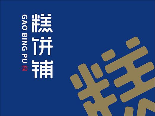 糕饼铺