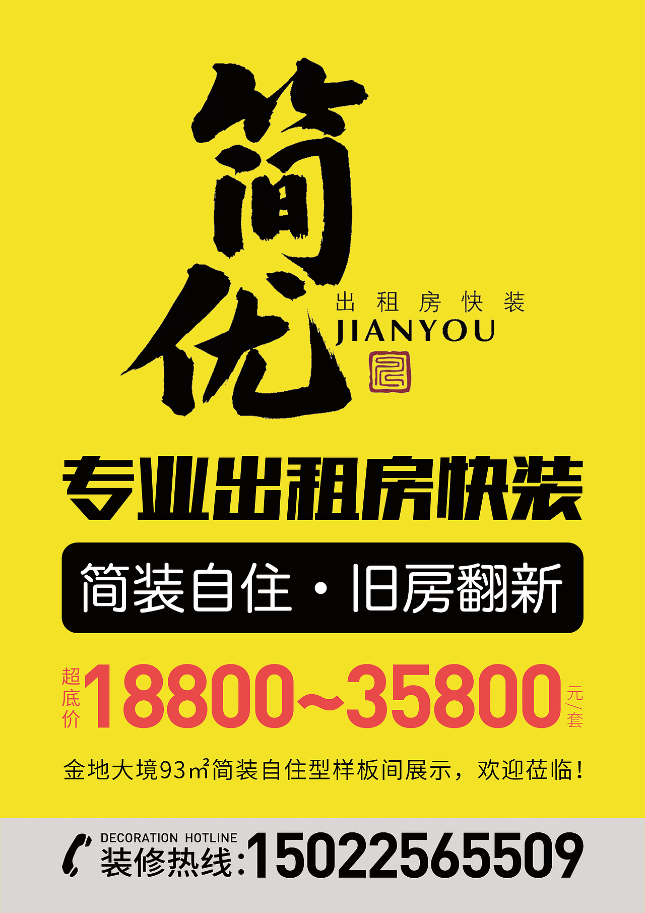 简优出租房快装 | DM宣传单设计