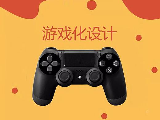 游戏化设计-Part1：好的游戏会让人上瘾，好的产品也会