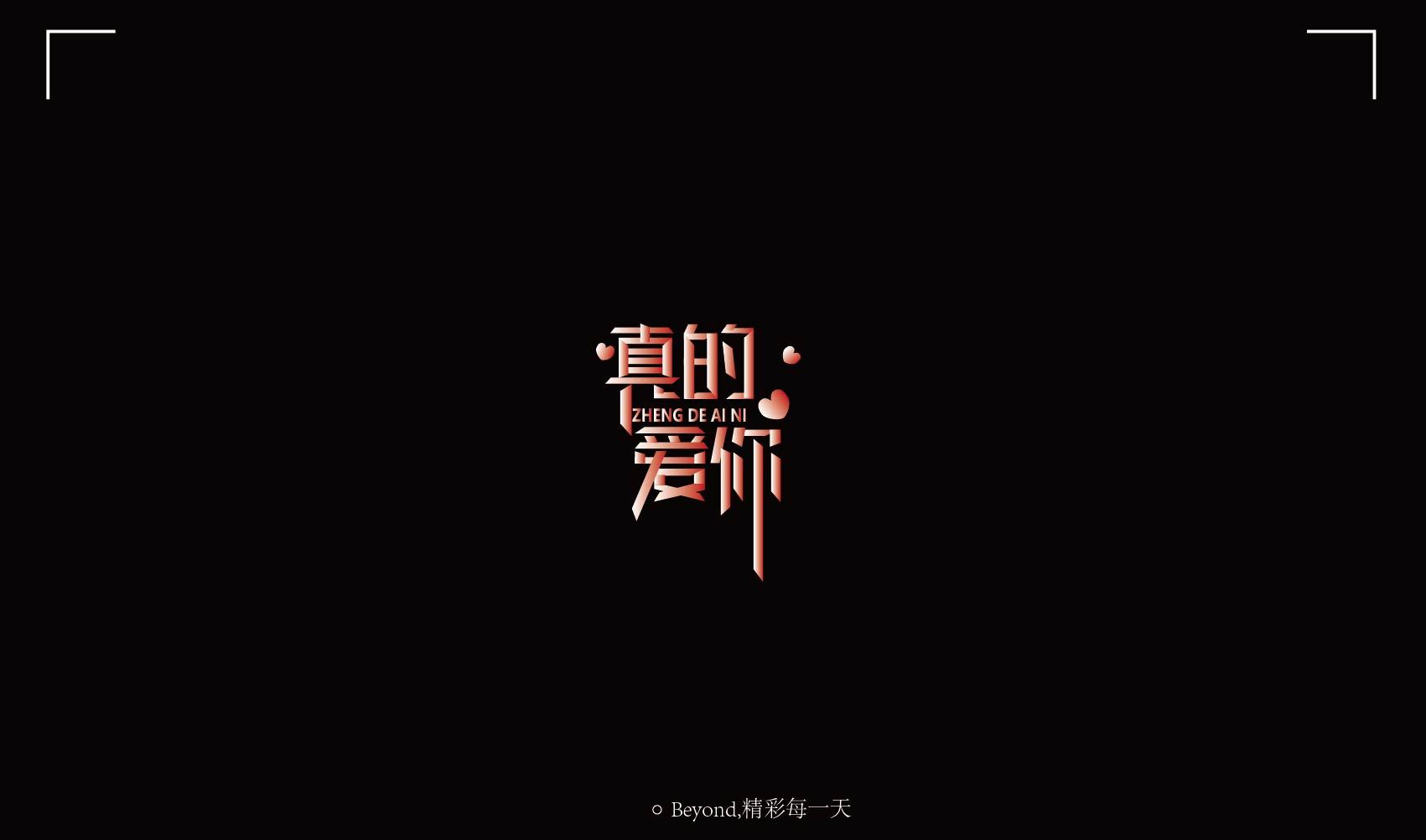 beyond 精彩每一天