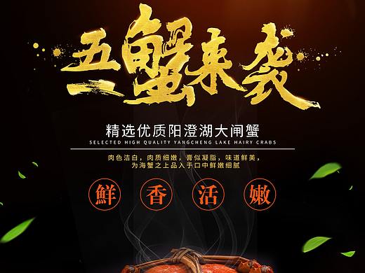 大闸蟹海报