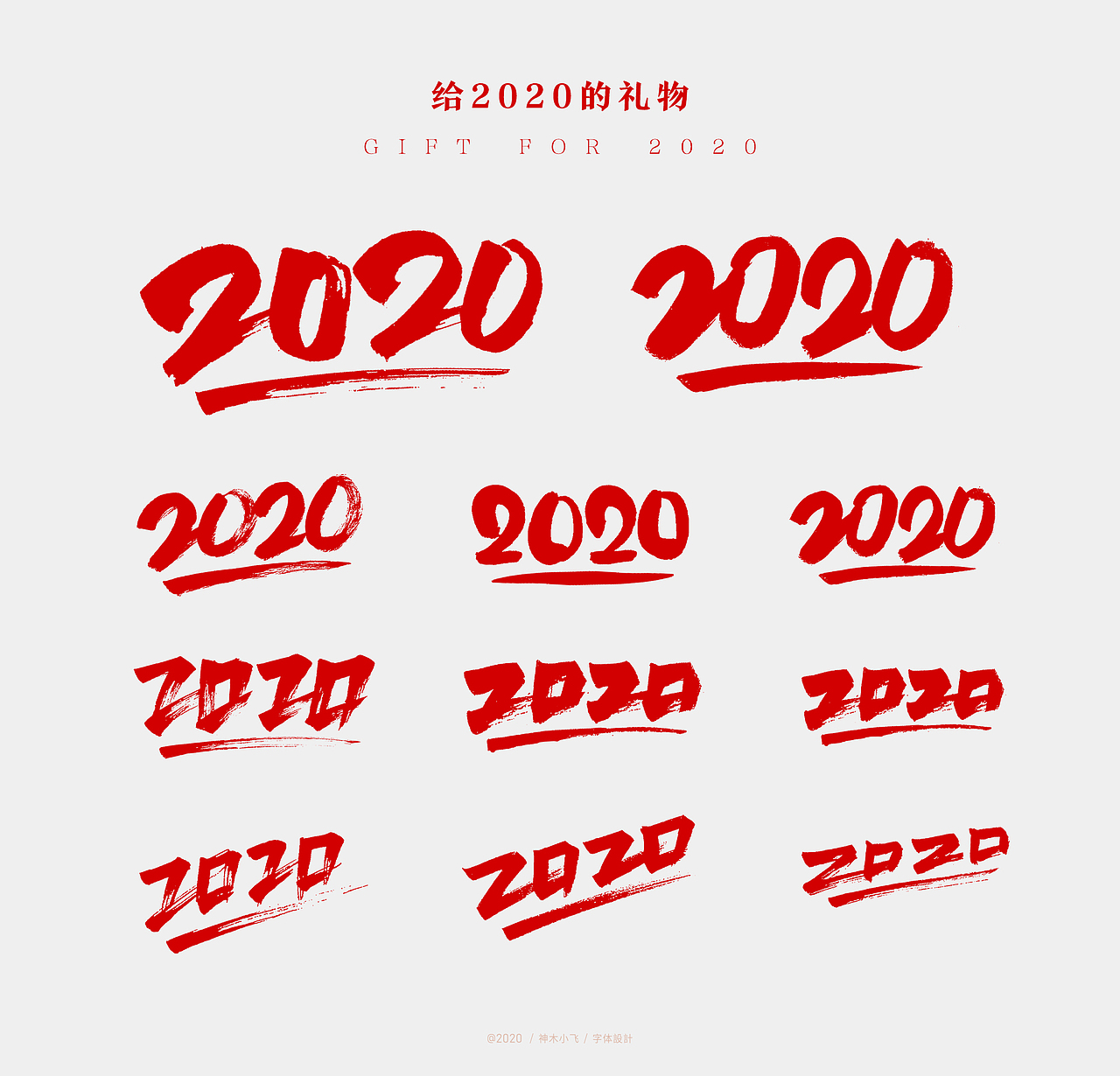 2020 手写字体,免费商用,需要的下载!