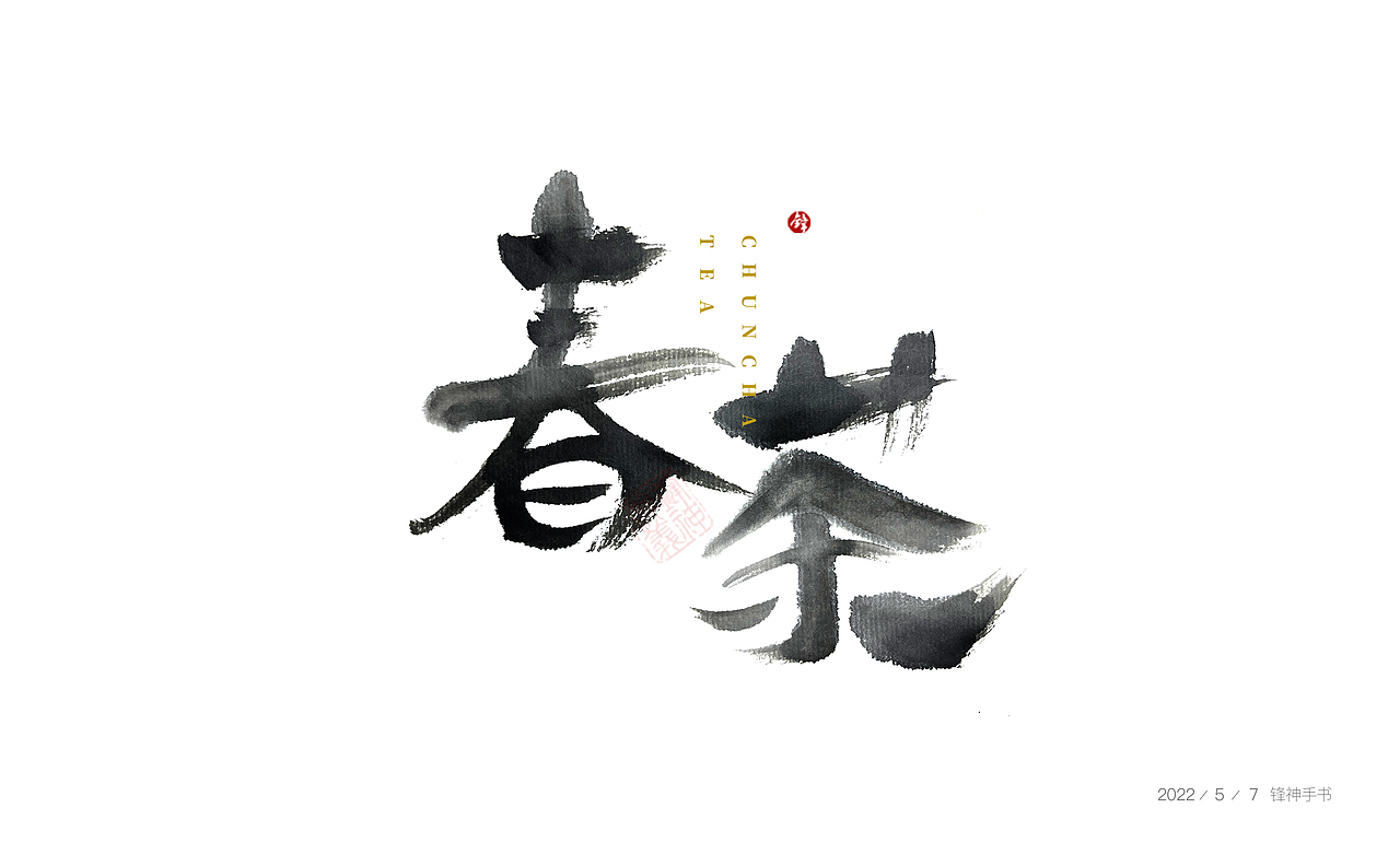 锋神手书