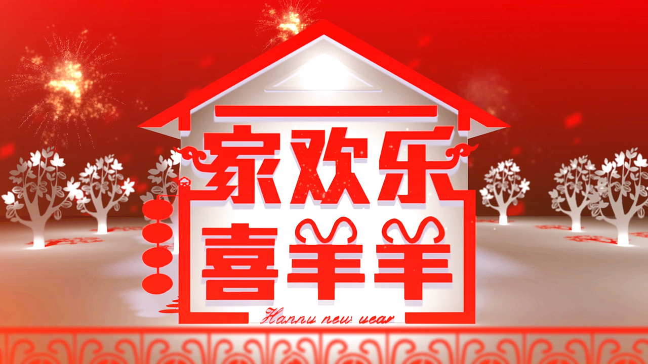 羊年拜年动画视频（图ZOTY2MjgzNTI=） - 影视后期 - 站酷设计师杨小羊AI原创素材 - 站酷ZCOOL