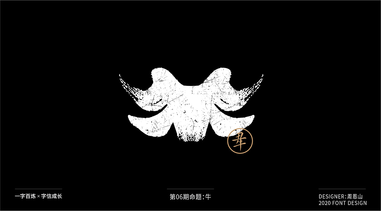 牛:一字百炼(100组)|平面|字体/字形|周恩山丨定位设计 - 原创作品