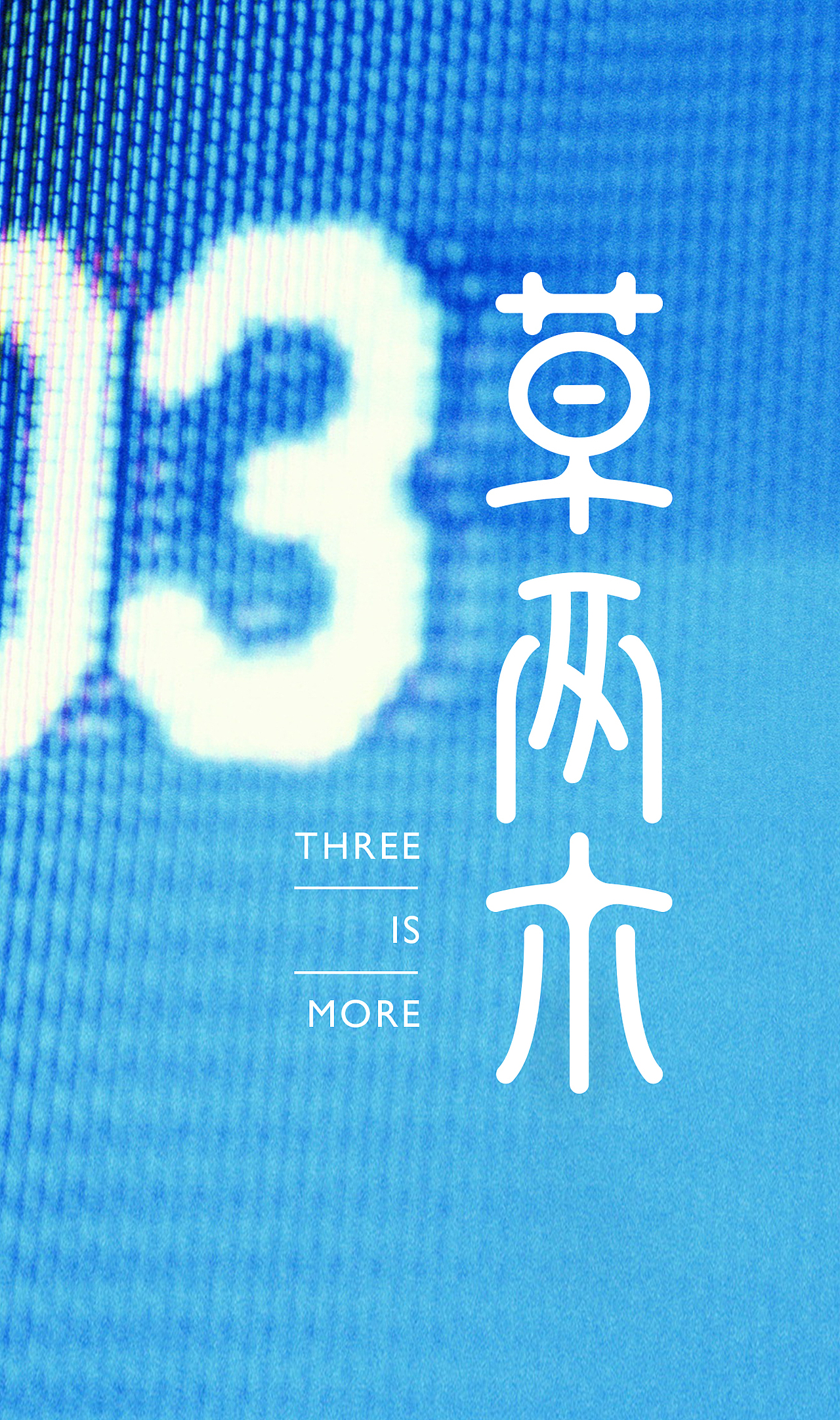 3草两木（图ZODAyMTExMTY=） - Logo - 站酷设计师ideassquare原创素材 - 站酷ZCOOL
