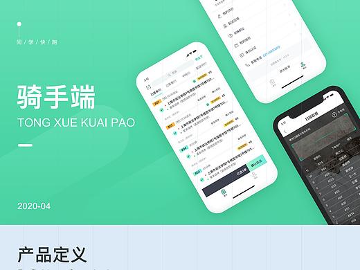 #app-同学快跑 骑手端