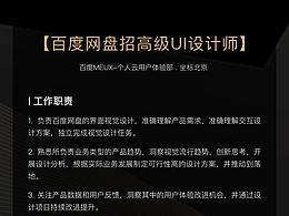 【百度网盘招高级UI设计师】