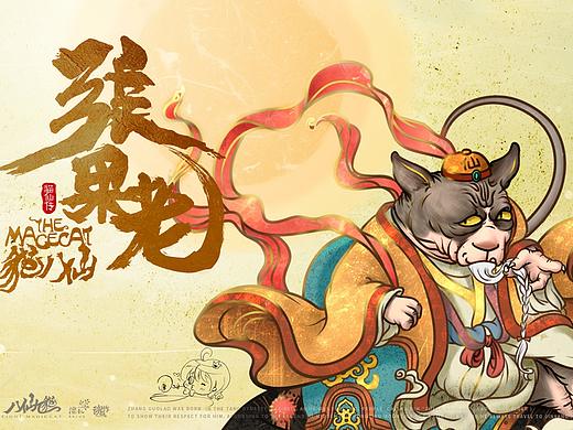 八仙九猫-张果老