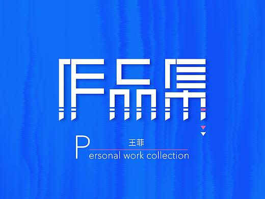 作品集 展示（个人主页-ZNDgzOTk3NjQ=） - 企业官网 - 站酷设计师南偏南原创素材 - 站酷ZCOOL