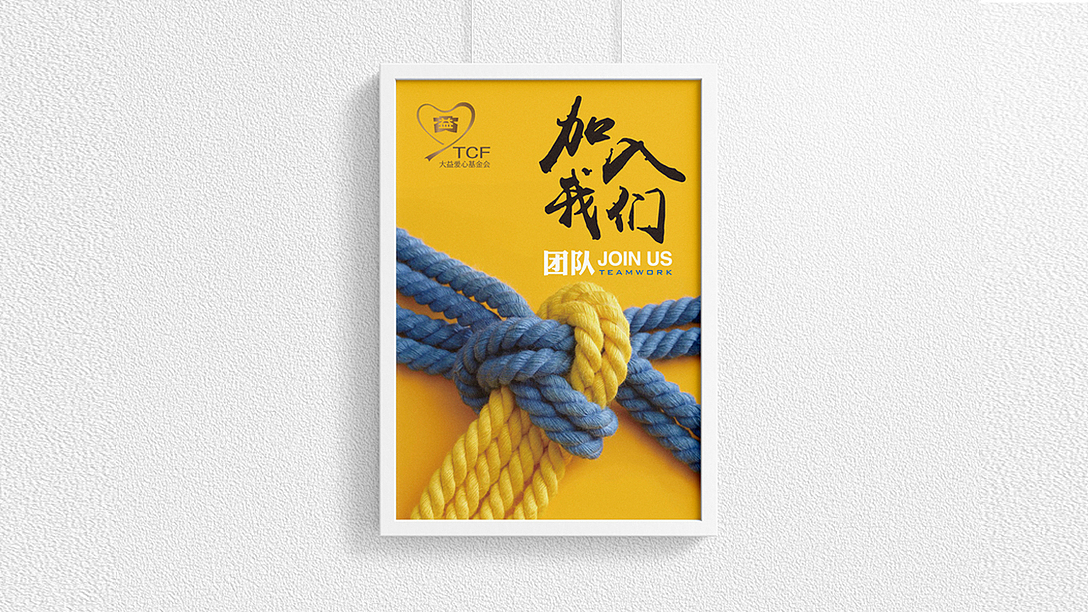 大益爱心基金会-招聘海报|摩尼视觉团队原创
