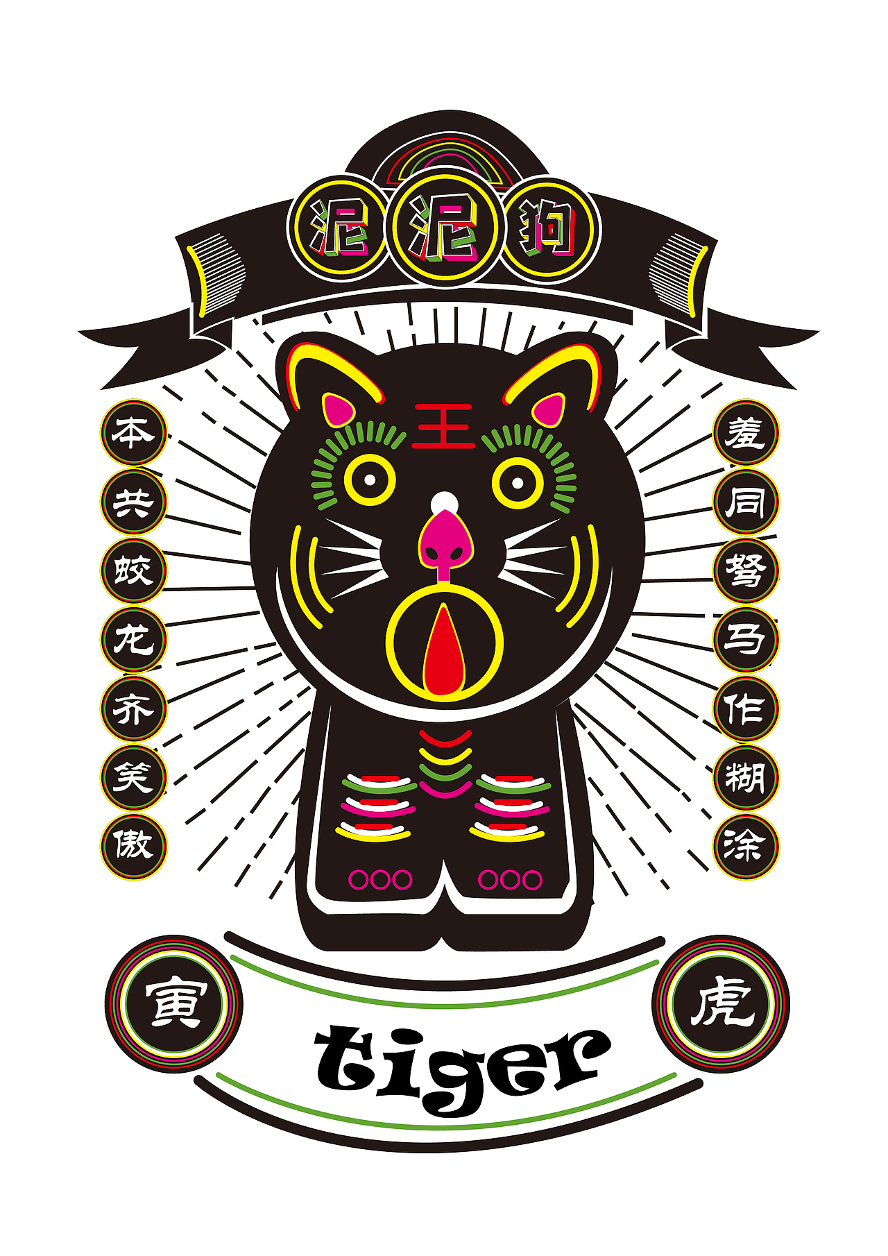 生肖设计(泥泥狗非遗文化)