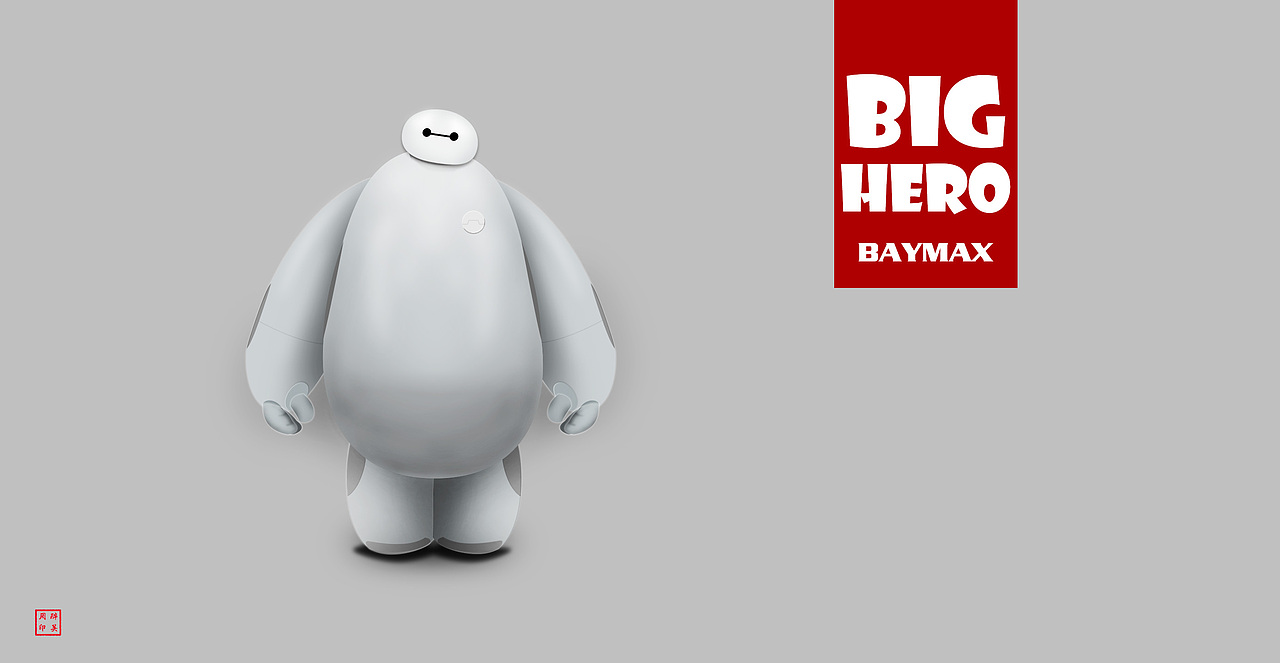 我想,你需要一个大白温暖你的冬天