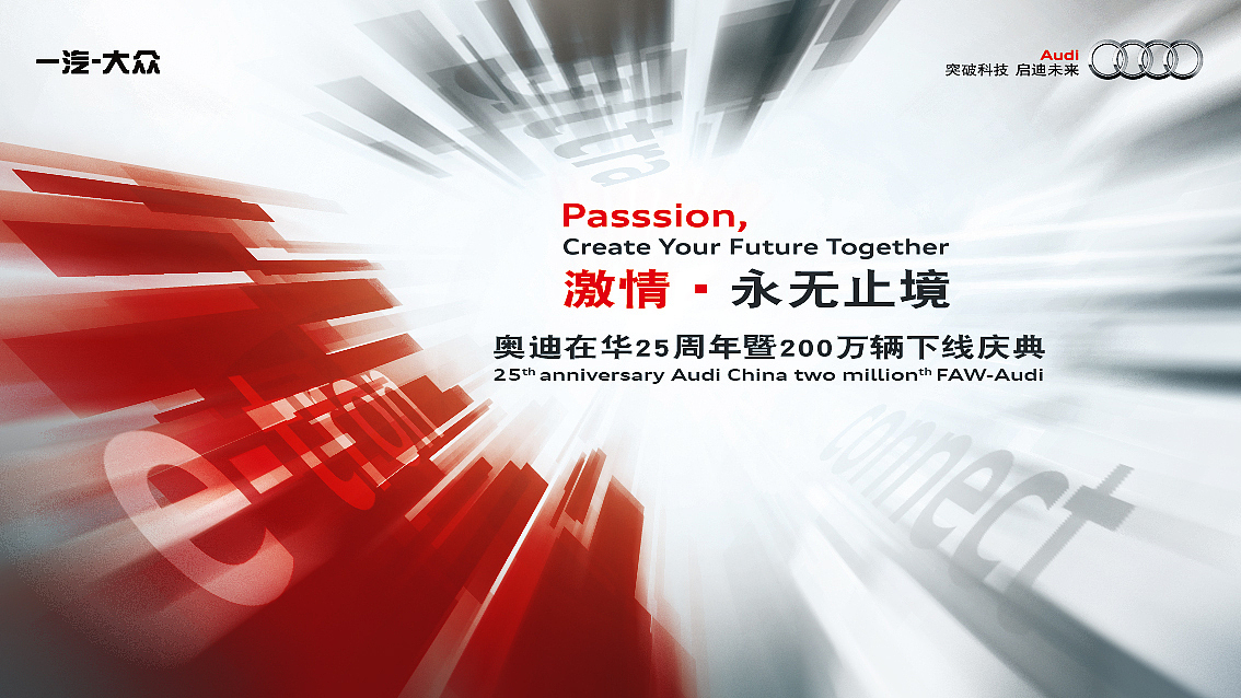 奥迪25周年庆典KV（图ZMTE4ODc5MzYw） - 品牌 - 站酷设计师KIDC原创素材 - 站酷ZCOOL